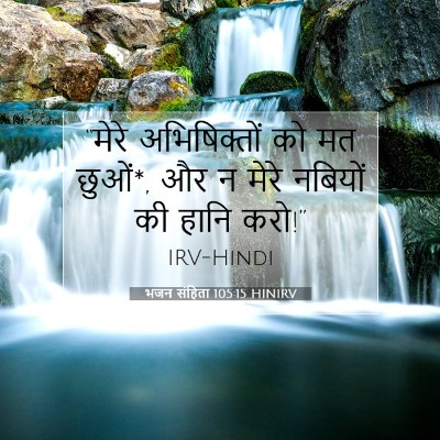 Picture 07 - भजन संहिता 105:15 HINIRV - “मेरे अभिषिक्तों - Bible Verse Picture