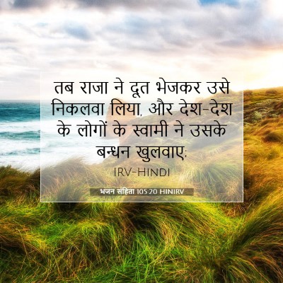 Picture 07 - भजन संहिता 105:20 HINIRV - तब राजा ने दूत - Bible Verse Picture