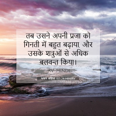 Picture 07 - भजन संहिता 105:24 HINIRV - तब उसने अपनी प्रजा - Bible Verse Picture