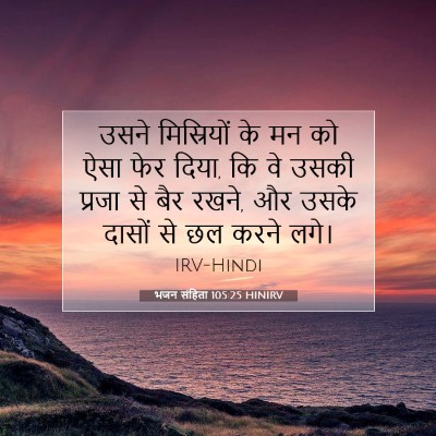 Picture 07 - भजन संहिता 105:25 HINIRV - उसने मिस्रियों के - Bible Verse Picture
