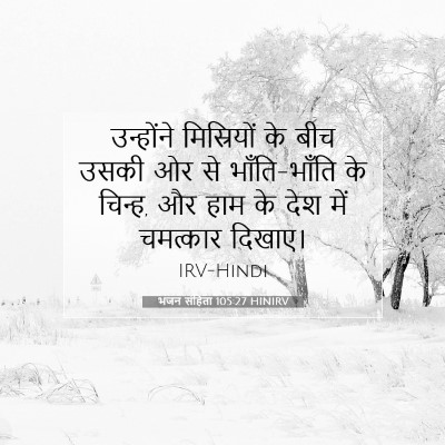 Picture 07 - भजन संहिता 105:27 HINIRV - उन्होंने - Bible Verse Picture