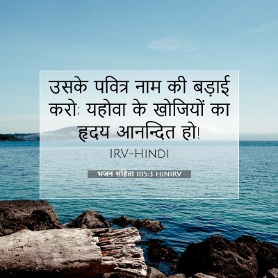 Picture 07 - भजन संहिता 105:3 HINIRV - उसके पवित्र नाम की - Bible Verse Picture