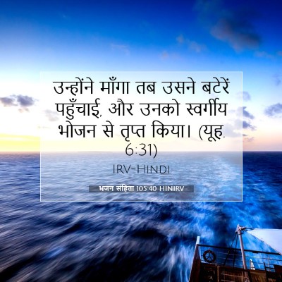 Picture 07 - भजन संहिता 105:40 HINIRV - उन्होंने माँगा तब - Bible Verse Picture