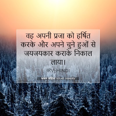 Picture 07 - भजन संहिता 105:43 HINIRV - वह अपनी प्रजा को - Bible Verse Picture
