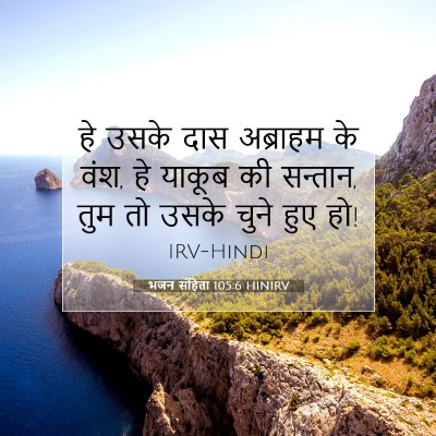 Picture 07 - भजन संहिता 105:6 HINIRV - हे उसके दास - Bible Verse Picture