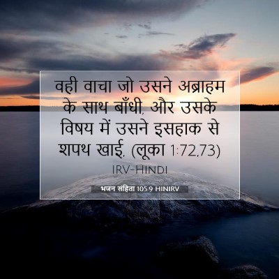 Picture 07 - भजन संहिता 105:9 HINIRV - वही वाचा जो उसने - Bible Verse Picture