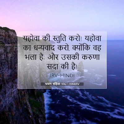 Picture 07 - भजन संहिता 106:1 HINIRV - यहोवा की स्तुति - Bible Verse Picture