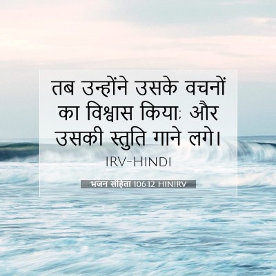Picture 07 - भजन संहिता 106:12 HINIRV - तब उन्होंने उसके - Bible Verse Picture