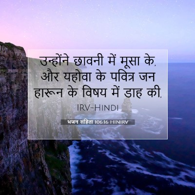 Picture 07 - भजन संहिता 106:16 HINIRV - उन्होंने छावनी - Bible Verse Picture