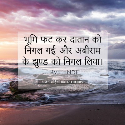 Picture 07 - भजन संहिता 106:17 HINIRV - भूमि फट कर दातान को - Bible Verse Picture