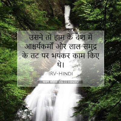 Picture 07 - भजन संहिता 106:22 HINIRV - उसने तो हाम के देश - Bible Verse Picture