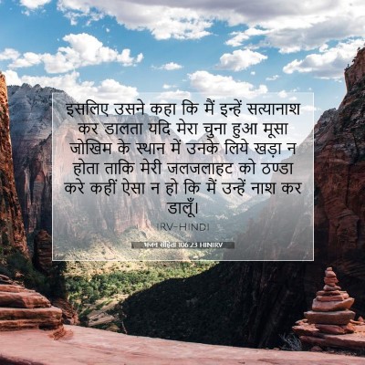 Picture 07 - भजन संहिता 106:23 HINIRV - इसलिए उसने कहा कि - Bible Verse Picture