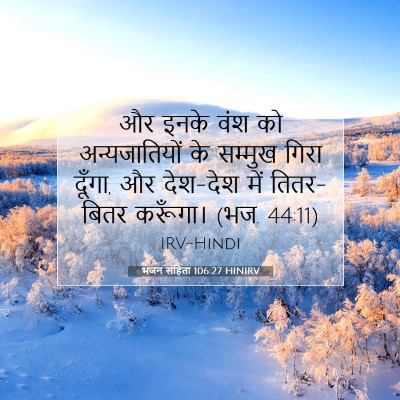 Picture 07 - भजन संहिता 106:27 HINIRV - और इनके वंश को - Bible Verse Picture