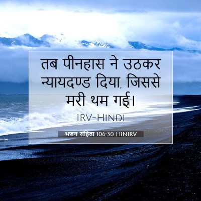 Picture 07 - भजन संहिता 106:30 HINIRV - तब पीनहास ने उठकर - Bible Verse Picture