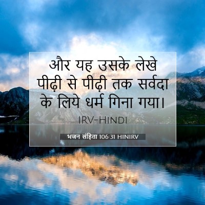 Picture 07 - भजन संहिता 106:31 HINIRV - और यह उसके लेखे - Bible Verse Picture