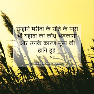 Picture 07 - भजन संहिता 106:32 HINIRV - उन्होंने मरीबा के - Bible Verse Picture