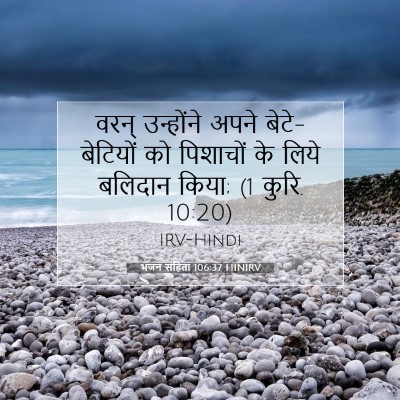 Picture 07 - भजन संहिता 106:37 HINIRV - वरन् उन्होंने - Bible Verse Picture