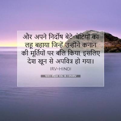 Picture 07 - भजन संहिता 106:38 HINIRV - और अपने निर्दोष - Bible Verse Picture