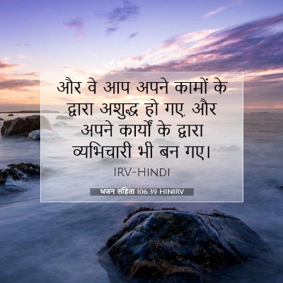 Picture 07 - भजन संहिता 106:39 HINIRV - और वे आप अपने कामों - Bible Verse Picture