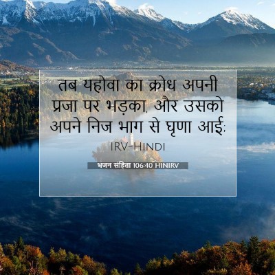 Picture 07 - भजन संहिता 106:40 HINIRV - तब यहोवा का क्रोध - Bible Verse Picture