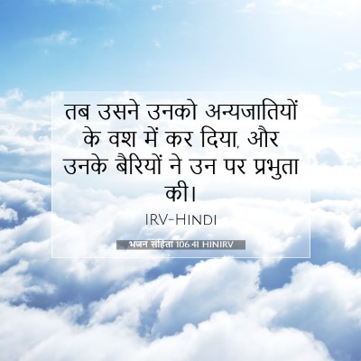 Picture 07 - भजन संहिता 106:41 HINIRV - तब उसने उनको - Bible Verse Picture