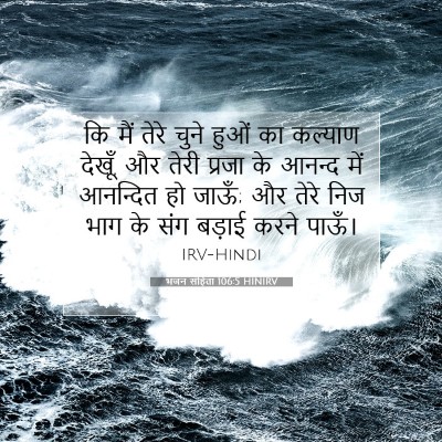 Picture 07 - भजन संहिता 106:5 HINIRV - कि मैं तेरे चुने - Bible Verse Picture