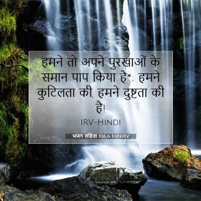 Picture 07 - भजन संहिता 106:6 HINIRV - हमने तो अपने - Bible Verse Picture