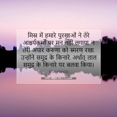 Picture 07 - भजन संहिता 106:7 HINIRV - मिस्र में हमारे - Bible Verse Picture