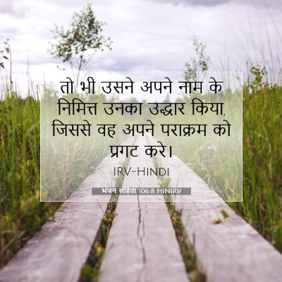 Picture 07 - भजन संहिता 106:8 HINIRV - तो भी उसने अपने नाम - Bible Verse Picture