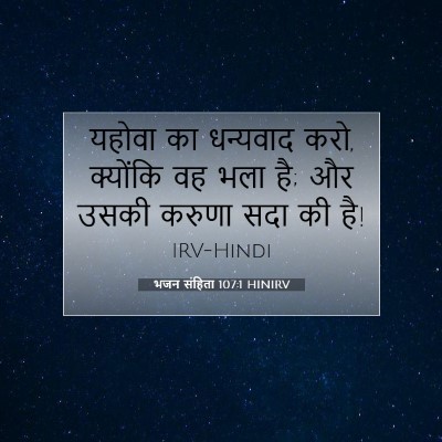 Picture 07 - भजन संहिता 107:1 HINIRV - यहोवा का धन्यवाद - Bible Verse Picture