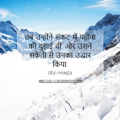 Picture 07 - भजन संहिता 107:13 HINIRV - तब उन्होंने संकट - Bible Verse Picture