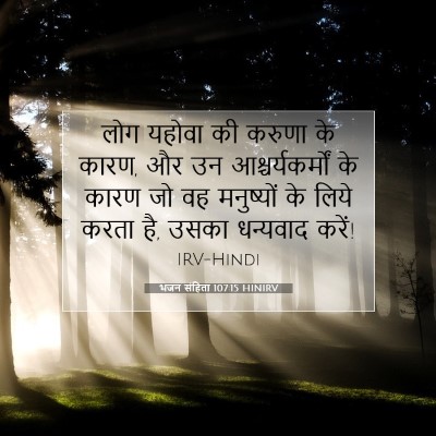 Picture 07 - भजन संहिता 107:15 HINIRV - लोग यहोवा की करुणा - Bible Verse Picture