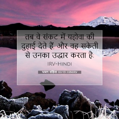 Picture 07 - भजन संहिता 107:19 HINIRV - तब वे संकट में - Bible Verse Picture