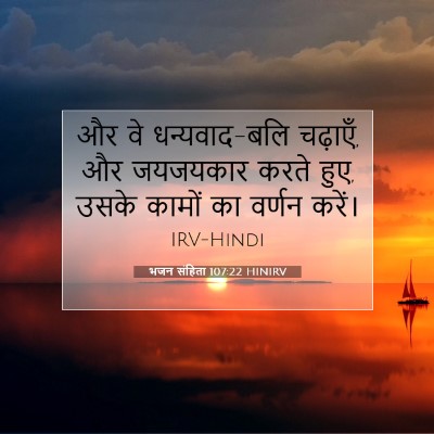 Picture 07 - भजन संहिता 107:22 HINIRV - और वे धन्यवाद-बलि - Bible Verse Picture