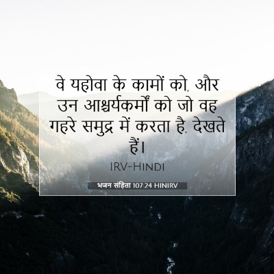 Picture 07 - भजन संहिता 107:24 HINIRV - वे यहोवा के कामों - Bible Verse Picture