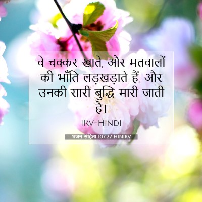 Picture 07 - भजन संहिता 107:27 HINIRV - वे चक्कर खाते, और - Bible Verse Picture