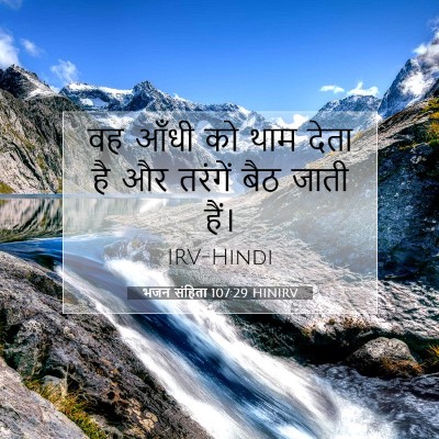 Picture 07 - भजन संहिता 107:29 HINIRV - वह आँधी को थाम देता - Bible Verse Picture
