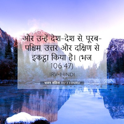 Picture 07 - भजन संहिता 107:3 HINIRV - और उन्हें देश-देश - Bible Verse Picture