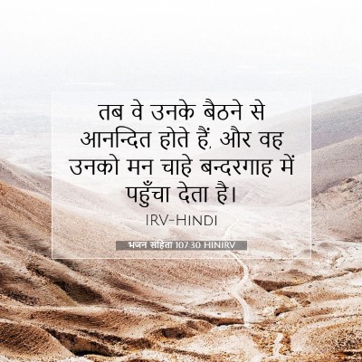 Picture 07 - भजन संहिता 107:30 HINIRV - तब वे उनके बैठने से - Bible Verse Picture