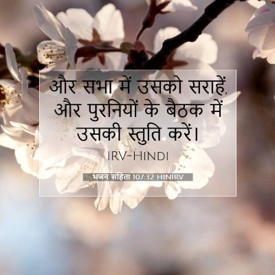Picture 07 - भजन संहिता 107:32 HINIRV - और सभा में उसको - Bible Verse Picture