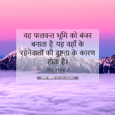 Picture 07 - भजन संहिता 107:34 HINIRV - वह फलवन्त भूमि को - Bible Verse Picture