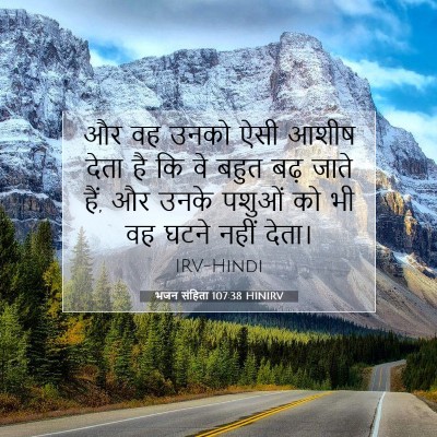 Picture 07 - भजन संहिता 107:38 HINIRV - और वह उनको ऐसी आशीष - Bible Verse Picture