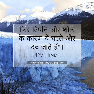 Picture 07 - भजन संहिता 107:39 HINIRV - फिर विपत्ति और शोक - Bible Verse Picture