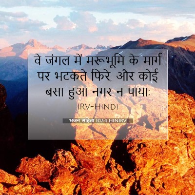 Picture 07 - भजन संहिता 107:4 HINIRV - वे जंगल में - Bible Verse Picture