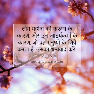 Picture 07 - भजन संहिता 107:8 HINIRV - लोग यहोवा की करुणा - Bible Verse Picture