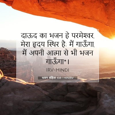 Picture 07 - भजन संहिता 108:1 HINIRV - दाऊद का भजन हे - Bible Verse Picture