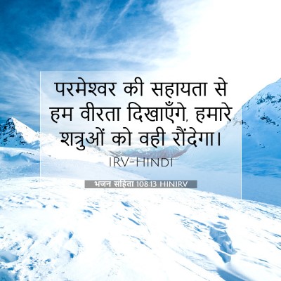 Picture 07 - भजन संहिता 108:13 HINIRV - परमेश्‍वर की - Bible Verse Picture