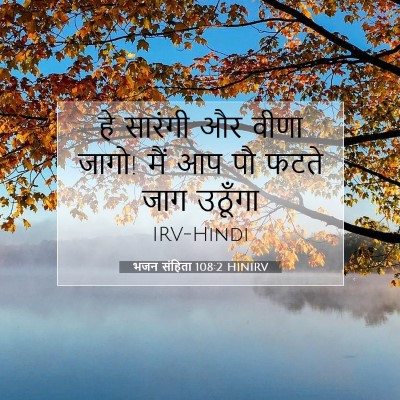 Picture 07 - भजन संहिता 108:2 HINIRV - हे सारंगी और वीणा - Bible Verse Picture