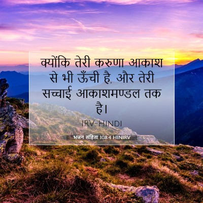 Picture 07 - भजन संहिता 108:4 HINIRV - क्योंकि तेरी - Bible Verse Picture