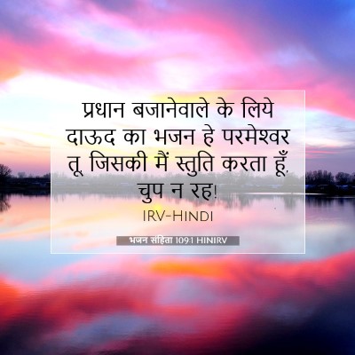 Picture 07 - भजन संहिता 109:1 HINIRV - प्रधान बजानेवाले - Bible Verse Picture